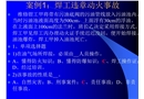 事故調查處理典型案例分析