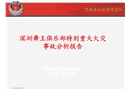 深圳舞王俱樂部特別重大火災(zāi)事故分析報(bào)告