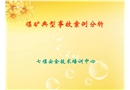 煤礦典型事故案例分析