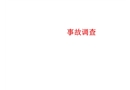 安全培訓課件——事故調查