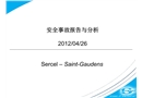 安全事故報告與分析