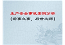 城市軌道交通安全事故案例分析