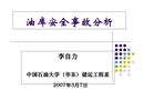 油庫安全事故分析