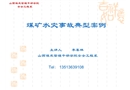 煤礦水災事故典型案例