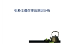鋁粉塵爆炸事故原因分析