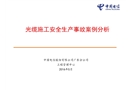 光纜工程施工安全事故案例分析