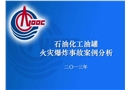 石油化工油罐火災爆炸事故案例分析