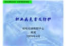 職業病防控