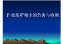 作業場所粉塵的危害與檢測