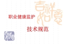 職業健康監護技術規范講義