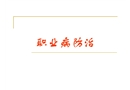 職業病防治