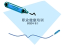 職業健康培訓資料