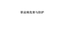 職業病危害與防護知識講解