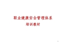 OHSMS培訓