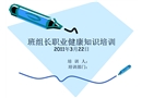班組長職業健康知識培訓