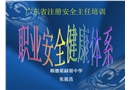職業安全健康管理體系