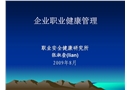 企業職業健康管理