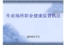 作業場所職業健康監督執法