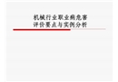 機械行業職業病危害評價要點與實例分析