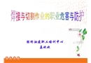 焊接與切割作業的職業危害與防護