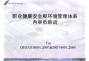 職業健康安全和環境管理體系內審員培訓