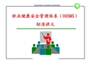 職業健康安全管理體系標準講義