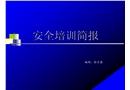 個人勞動防護用品的使用和維護安全培訓