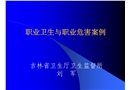 職業衛生與職業危害案例