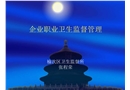 企業職業衛生監督管理