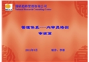 OHSAS管理體系——內審員培訓