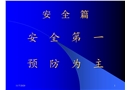 職業健康安全管理體系簡介