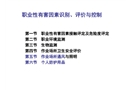 職業性有害因素識別、評價與控制