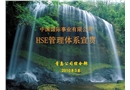 HSE管理體系宣貫
