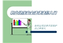職業健康安全法律法規入門