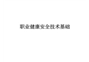 職業健康安全技術基礎