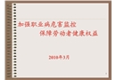 加強職業病危害監控