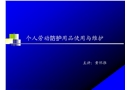 個人勞動防護用品使用與維護