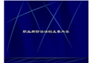 職業病防治法的主要內容