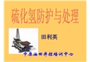 硫化氫的防護與處理