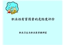 職業性有害因素的危險度評定