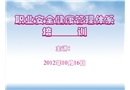 職業安全健康管理體系培訓