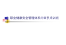 職業健康安全管理體系內審員培訓班