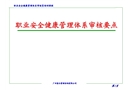 職業安全健康管理體系審核要點