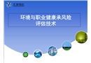 環境與職業健康風險評估培訓