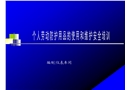 防護用品的使用和維護安全培訓課件