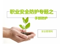 職業安全防護專題之手部防護