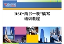 HSE“兩書(shū)一表”編寫(xiě)培訓(xùn)教程