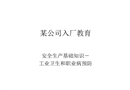 某公司入廠教育——工業衛生和職業病預防