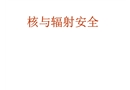 核與輻射安全