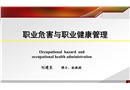 職業有害因素與職業性損害